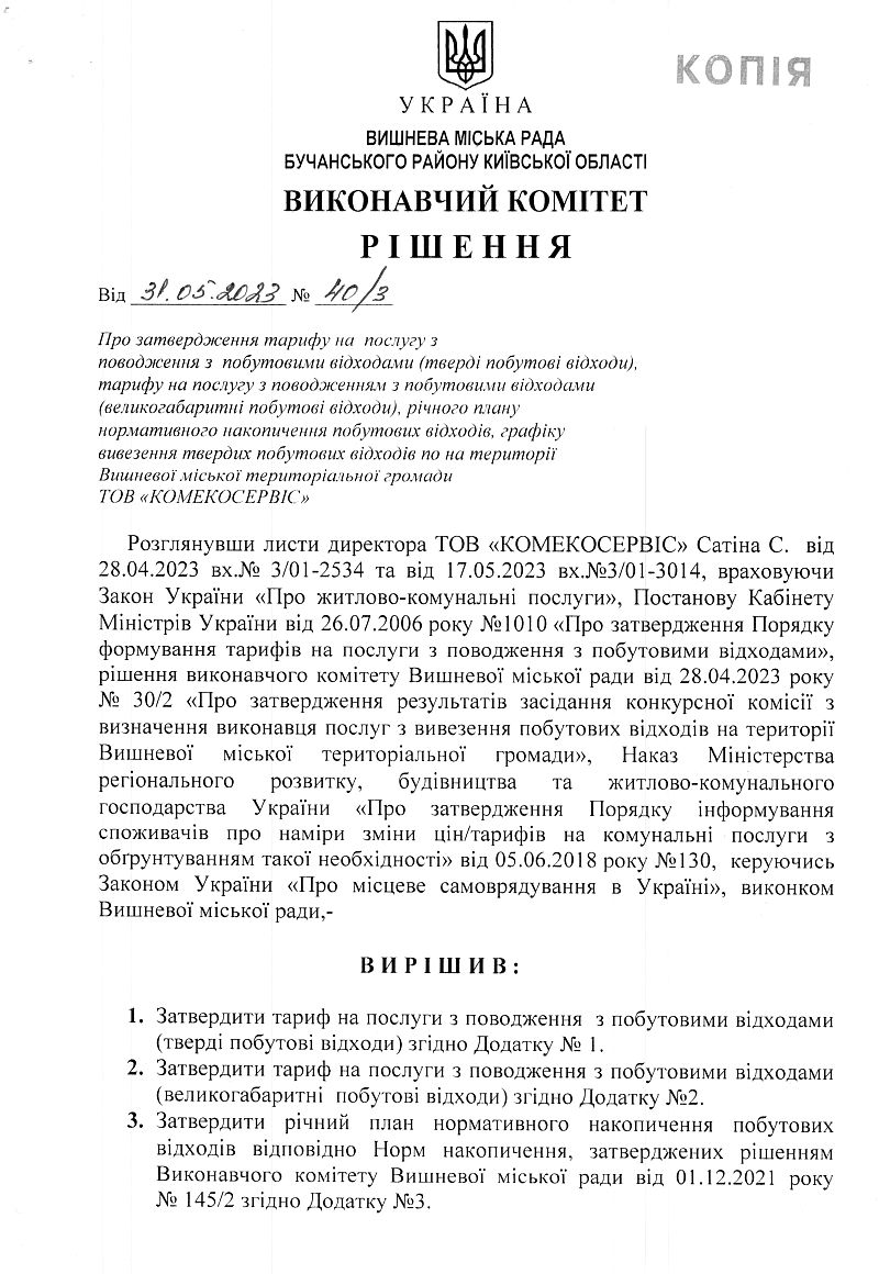 Рішення № 40/3 від 31.05.2023р Про затвердження тарифу на послугу з поводження з побутовими відходами (тверді побутові відходи), тарифу на послугу з поводженням з побутовими відходами (великогабаритні побутові відходи), річного плану нормативного накопичення побутових відходів, графіку вивезення твердих побутових відходів по на території Вишневої міської територіальної громади ТОВ «КОМЕКОСЕРВІС»